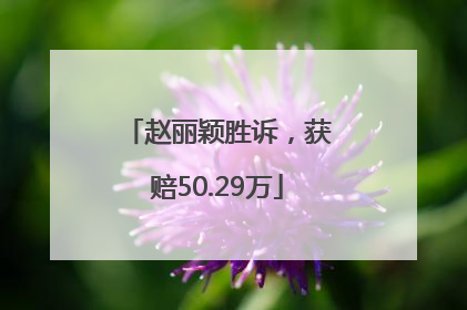 赵丽颖胜诉，获赔50.29万