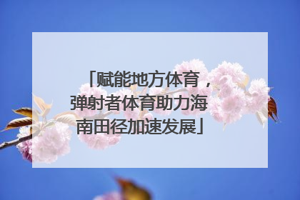赋能地方体育，弹射者体育助力海南田径加速发展