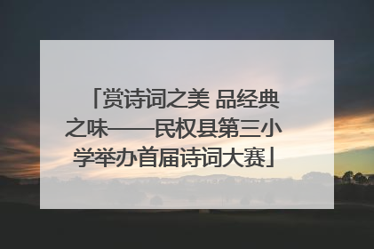 赏诗词之美 品经典之味——民权县第三小学举办首届诗词大赛