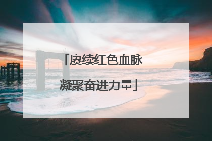 赓续红色血脉 凝聚奋进力量