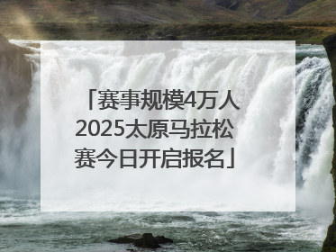 赛事规模4万人 2025太原马拉松赛今日开启报名