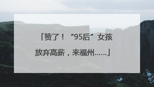 赞了！“95后”女孩放弃高薪，来福州……