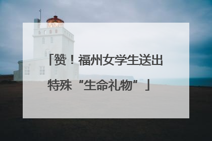 赞！福州女学生送出特殊“生命礼物”