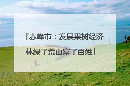 赤峰市：发展果树经济林绿了荒山富了百姓