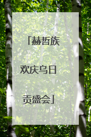 赫哲族欢庆乌日贡盛会