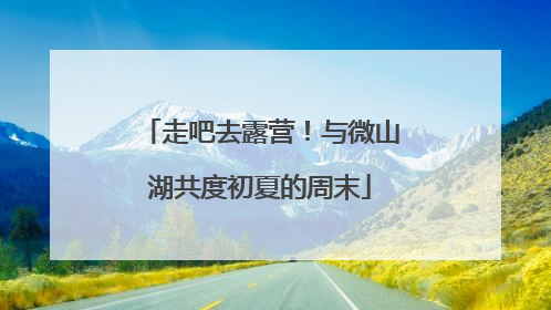 走吧去露营！与微山湖共度初夏的周末