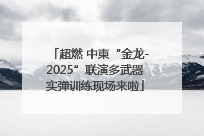 超燃 中柬“金龙-2025”联演多武器实弹训练现场来啦