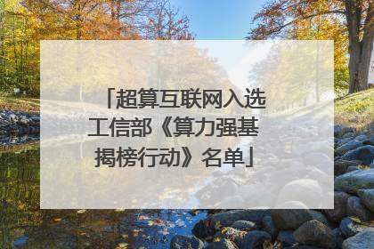 超算互联网入选工信部《算力强基揭榜行动》名单