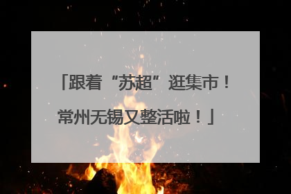 跟着“苏超”逛集市！常州无锡又整活啦！