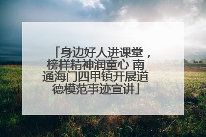 身边好人进课堂，榜样精神润童心 南通海门四甲镇开展道德模范事迹宣讲