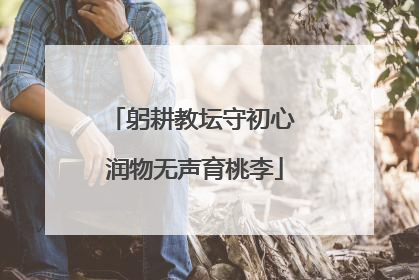 躬耕教坛守初心 润物无声育桃李