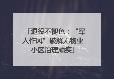 退役不褪色：“军人作风”破解无物业小区治理顽疾