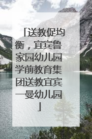 送教促均衡，宜宾鲁家园幼儿园学前教育集团送教宜宾一曼幼儿园