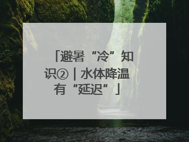 避暑“冷”知识②｜水体降温有“延迟”