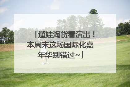 遛娃淘货看演出！本周末这场国际化嘉年华别错过~