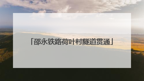 邵永铁路荷叶村隧道贯通