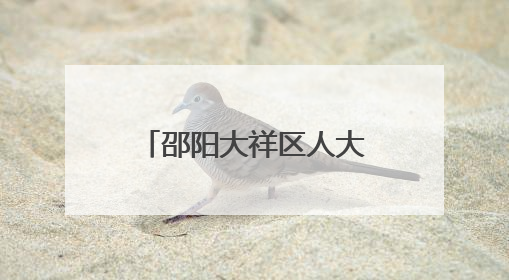 邵阳大祥区人大：践行代表使命 守护百姓健康