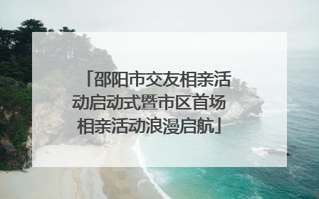 邵阳市交友相亲活动启动式暨市区首场相亲活动浪漫启航