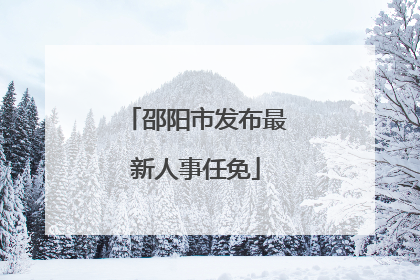 邵阳市发布最新人事任免