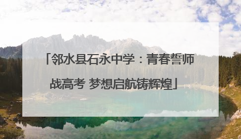 邻水县石永中学：青春誓师战高考 梦想启航铸辉煌
