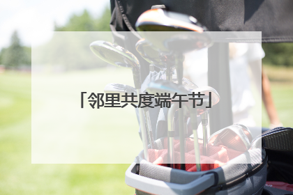 邻里共度端午节