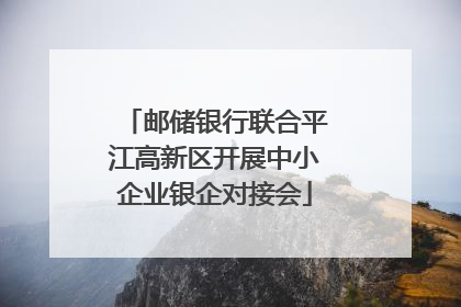 邮储银行联合平江高新区开展中小企业银企对接会