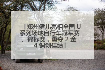 郑州健儿亮相全国 U 系列场地自行车冠军赛、锦标赛，勇夺 2 金 4 铜创佳绩