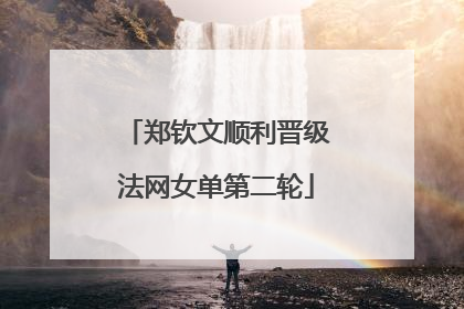 郑钦文顺利晋级法网女单第二轮