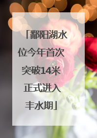 鄱阳湖水位今年首次突破14米 正式进入丰水期