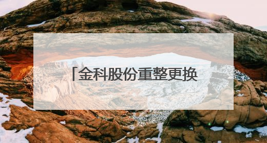 金科股份重整更换一家财务投资人，海南陆和私募和单小飞承接其投资额度