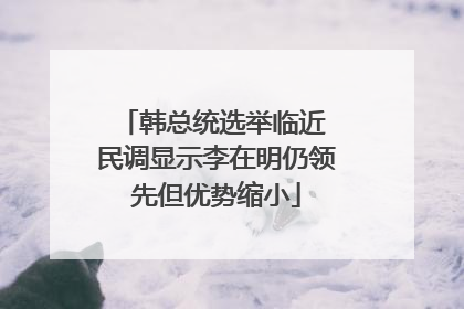 韩总统选举临近 民调显示李在明仍领先但优势缩小