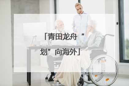青田龙舟“划”向海外