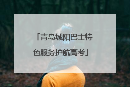 青岛城阳巴士特色服务护航高考