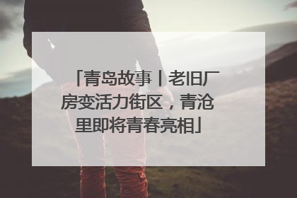 青岛故事丨老旧厂房变活力街区，青沧里即将青春亮相