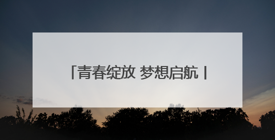 青春绽放 梦想启航丨菏泽市万福实验学校初中部举行2025年毕业典礼暨成长礼赞活动