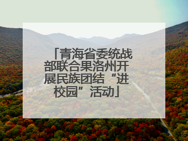 青海省委统战部联合果洛州开展民族团结“进校园”活动