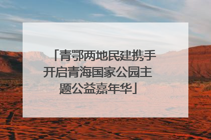 青鄂两地民建携手开启青海国家公园主题公益嘉年华