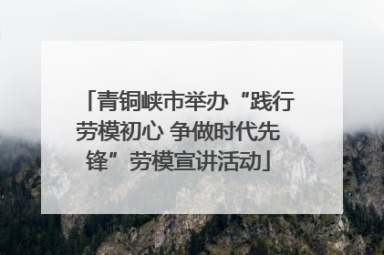 青铜峡市举办“践行劳模初心 争做时代先锋”劳模宣讲活动