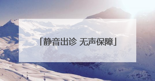 静音出诊 无声保障