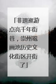 非遗巡游点亮千年街巷，崇州罨画池历史文化街区开街了