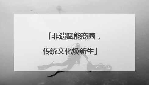非遗赋能商圈，传统文化焕新生