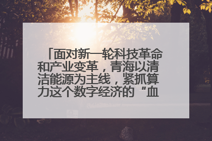 面对新一轮科技革命和产业变革,青海以清洁能源为主线,紧抓算力这个数字经济的“血液”、科技主权的“筹码”、产业升级的“杠杆”、绿色转型的“支点”,勇于撬动国家“双碳”战略、“东数西算”工程重大发展新机遇,点亮绿色算电协同新赛道,蹚出一条符合本地实际的高质量发展之路——青海:“绿色算力” 锚定“东数西算”国家战略布局