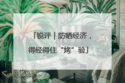 锐评｜防晒经济，得经得住“烤”验