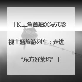 长三角首趟沉浸式影视主题旅游列车：走进“东方好莱坞”