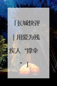 长城快评｜用爱为残疾人“撑伞”