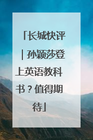长城快评｜孙颖莎登上英语教科书？值得期待