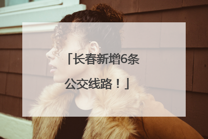 长春新增6条公交线路！