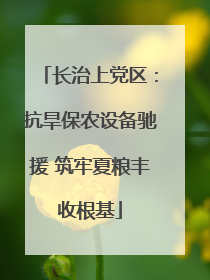 长治上党区：抗旱保农设备驰援 筑牢夏粮丰收根基