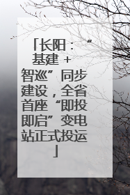 长阳：“基建 + 智巡”同步建设，全省首座“即投即启”变电站正式投运