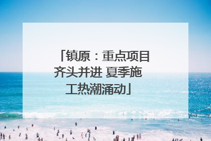 镇原：重点项目齐头并进 夏季施工热潮涌动